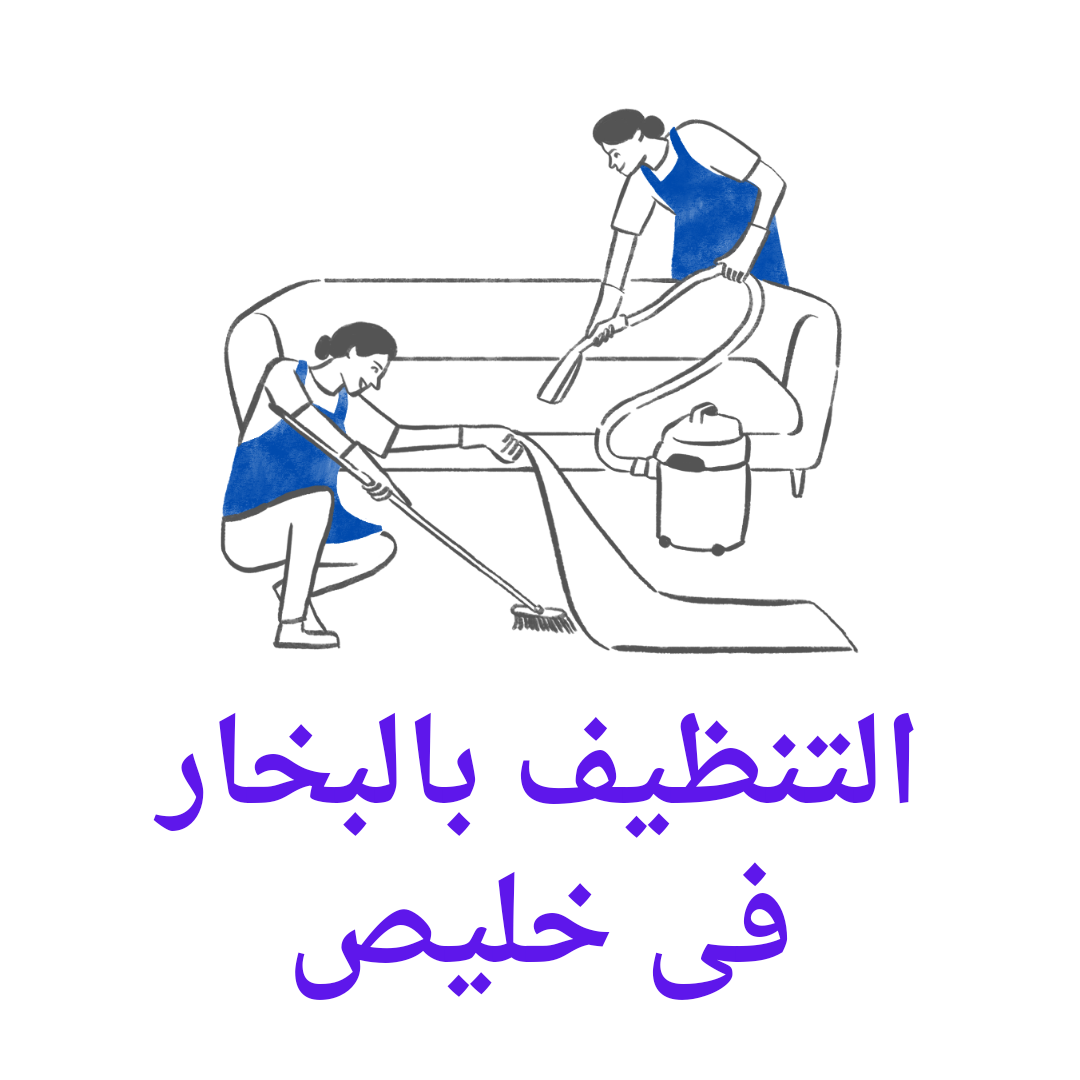   تنظيف بالبخار فى خليص 